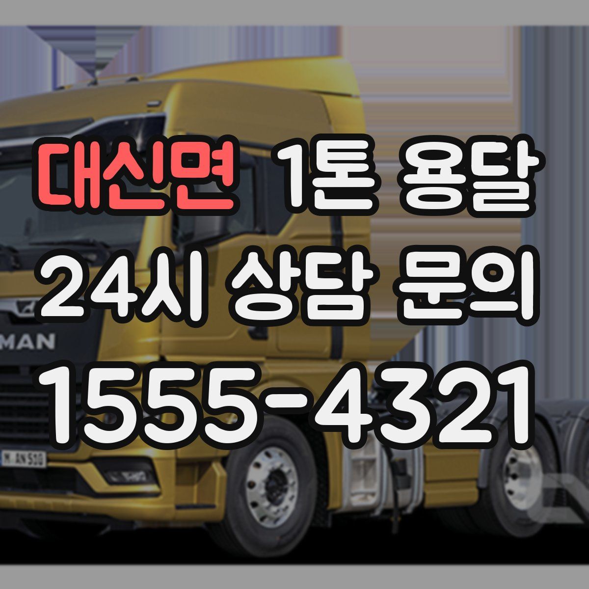 대신면 1톤 용달