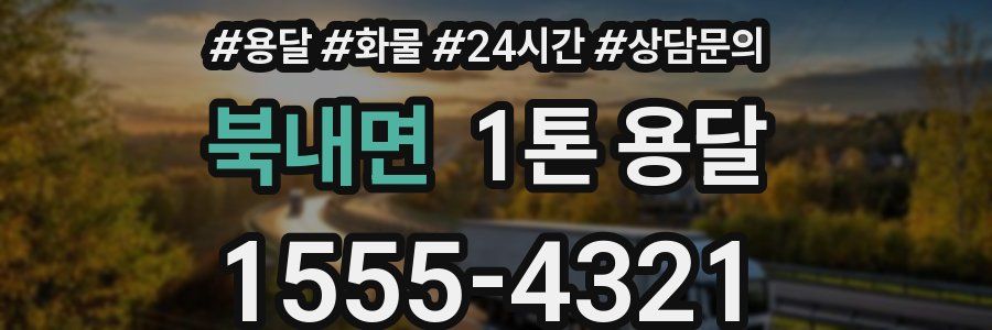 북내면 1톤 용달