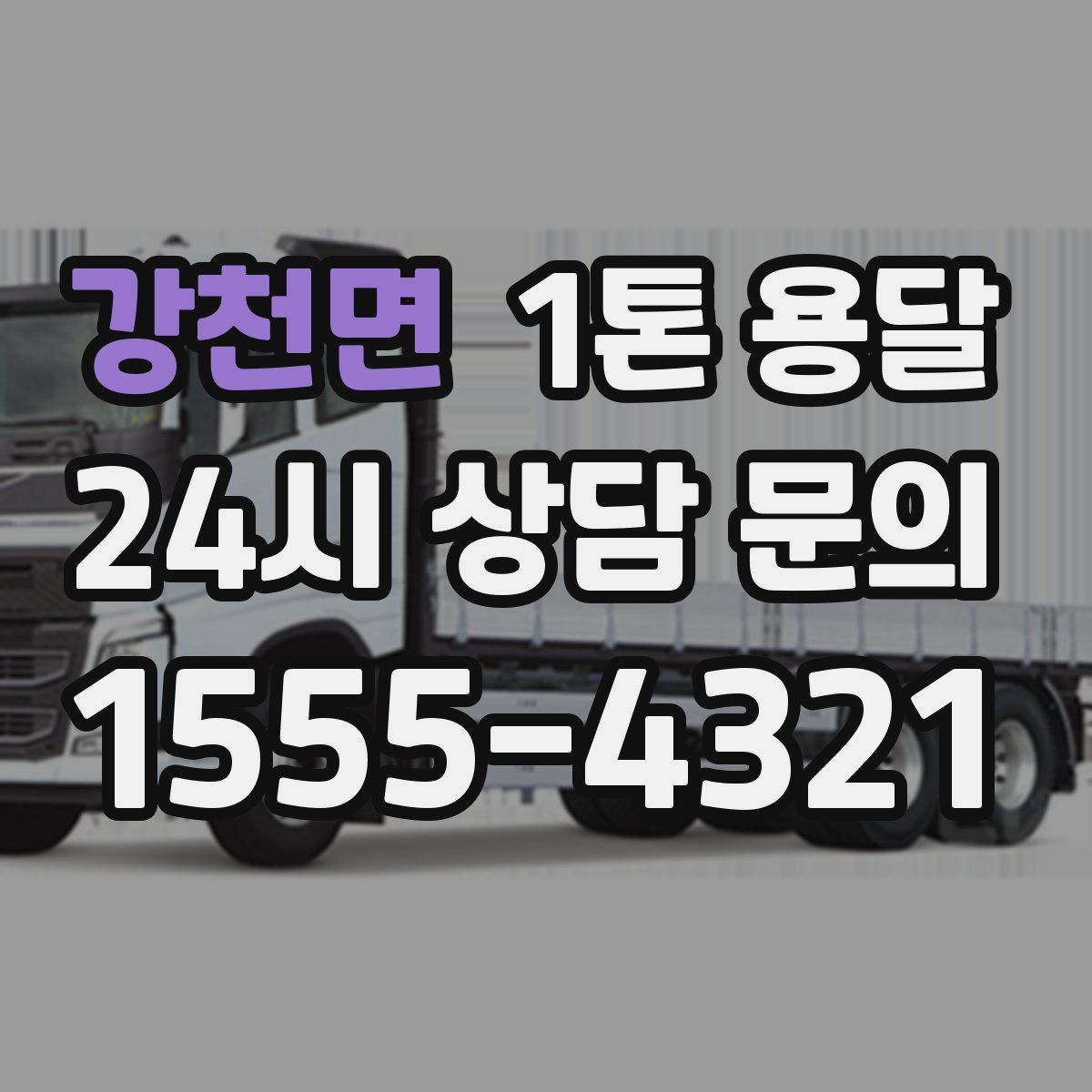 강천면 1톤 용달