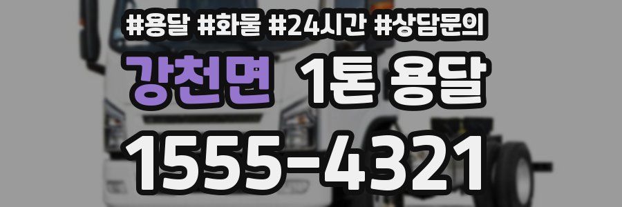 강천면 1톤 용달