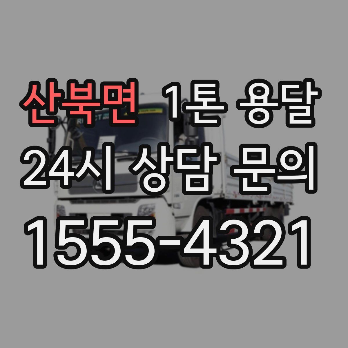 산북면 1톤 용달