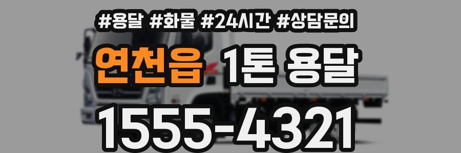 연천읍 1톤 용달