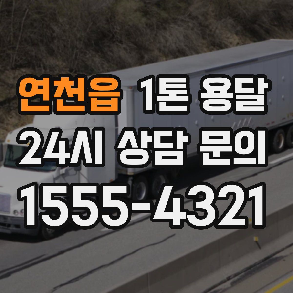 연천읍 1톤 용달