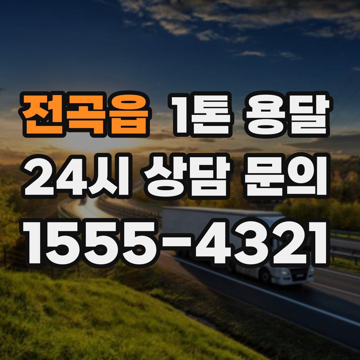 전곡읍 1톤 용달