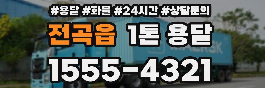 전곡읍 1톤 용달
