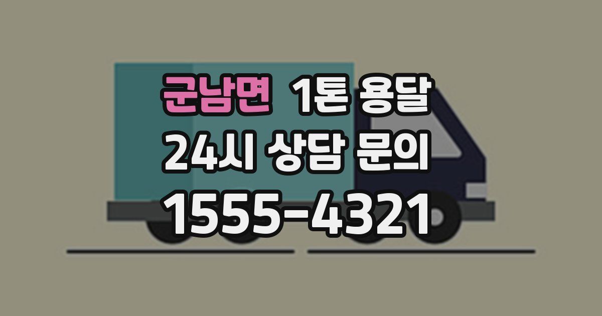 군남면 1톤 용달