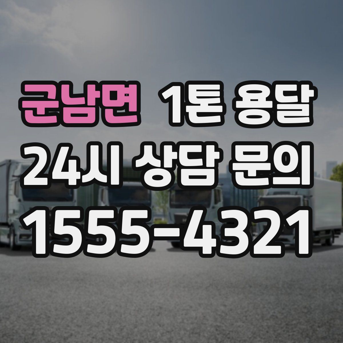 군남면 1톤 용달