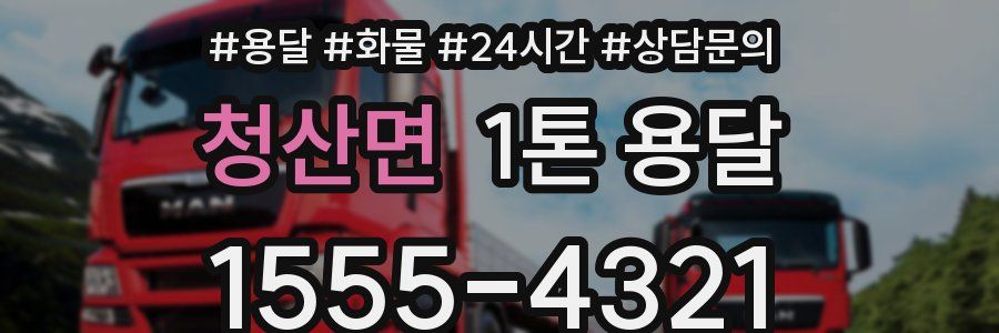 청산면 1톤 용달
