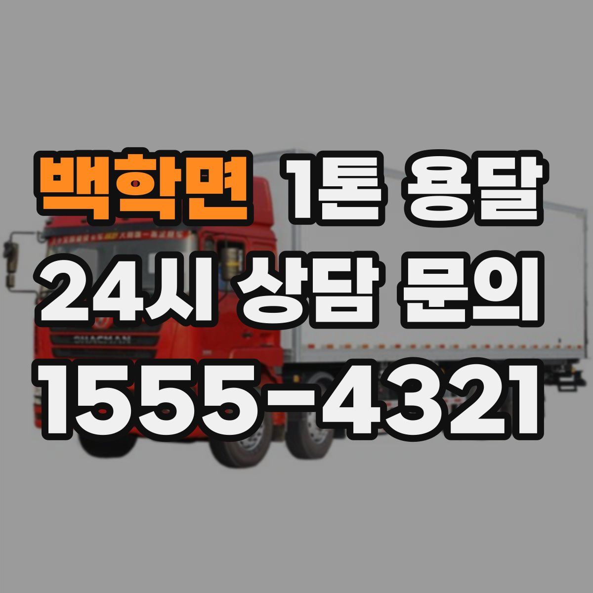 백학면 1톤 용달