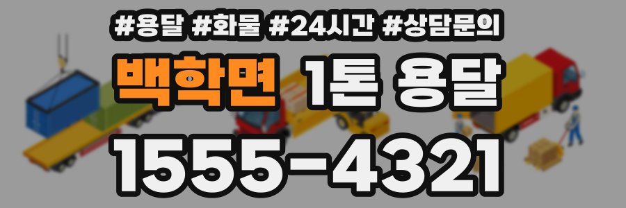 백학면 1톤 용달