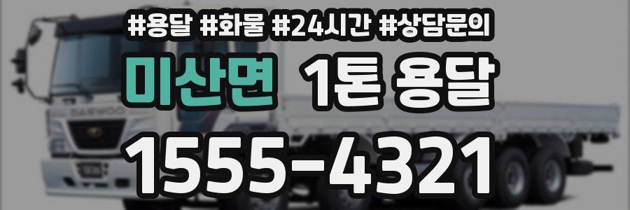 미산면 1톤 용달