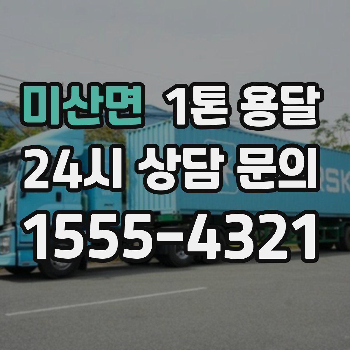 미산면 1톤 용달