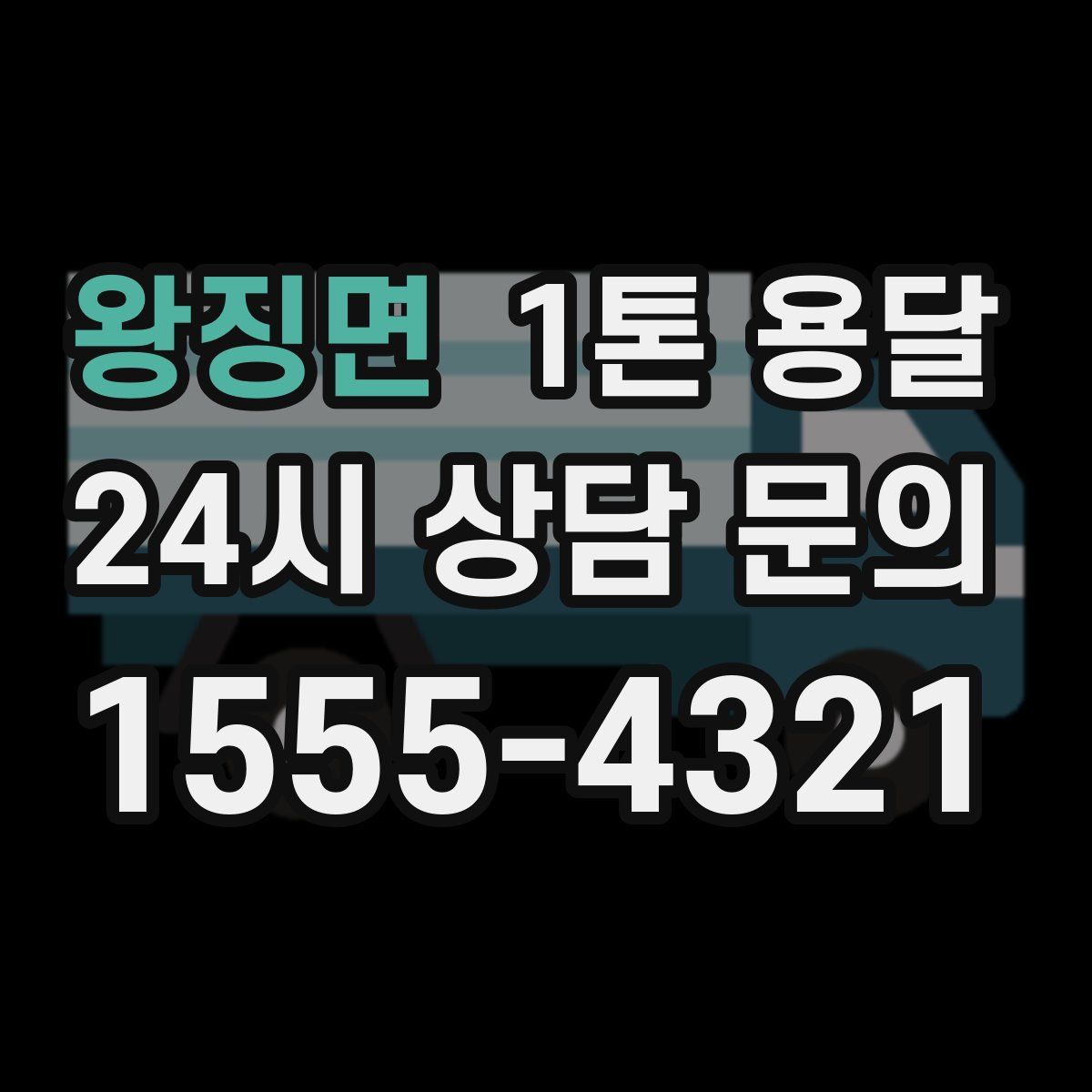 왕징면 1톤 용달