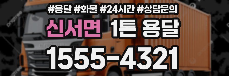 신서면 1톤 용달