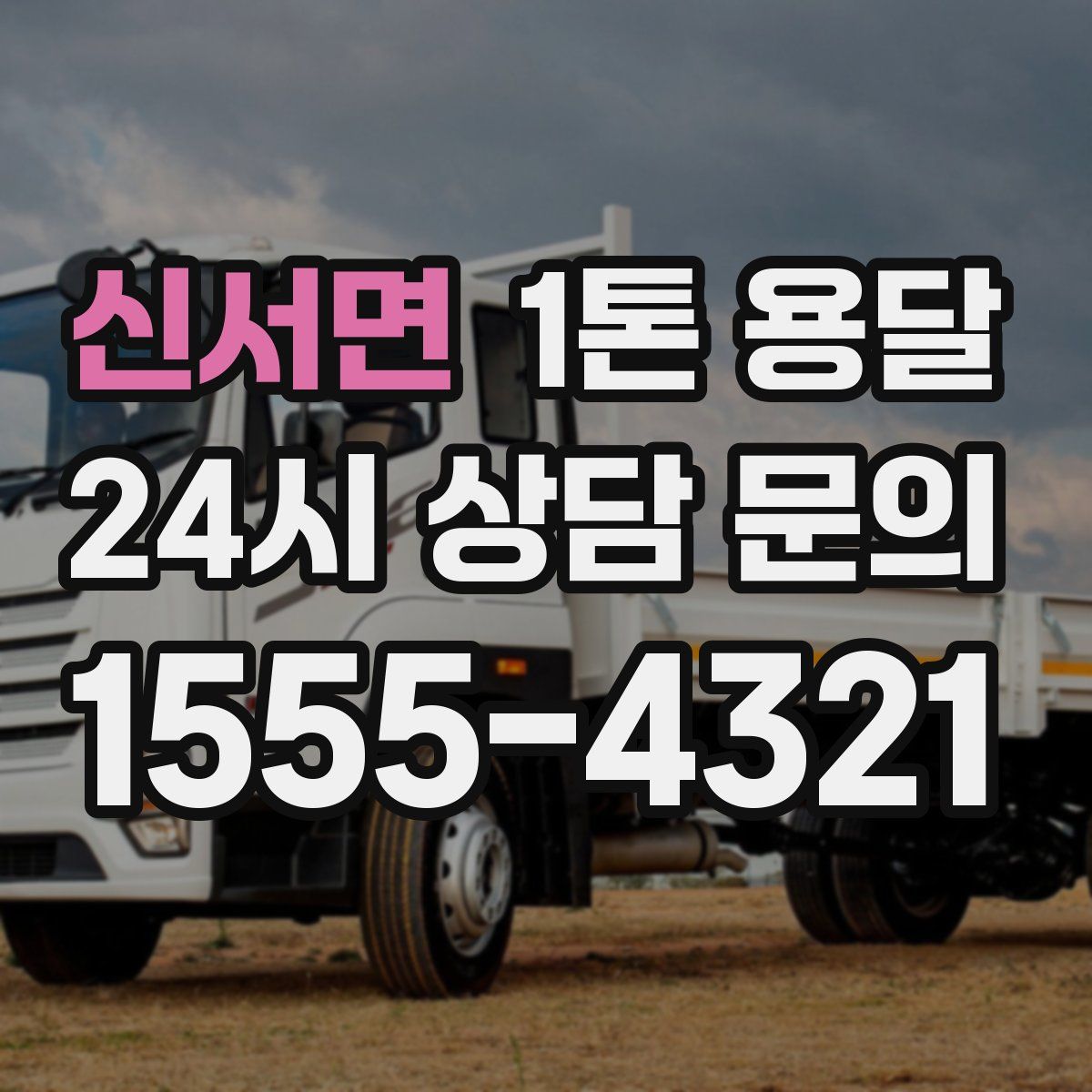 신서면 1톤 용달