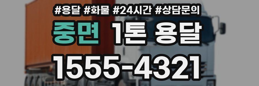 중면 1톤 용달