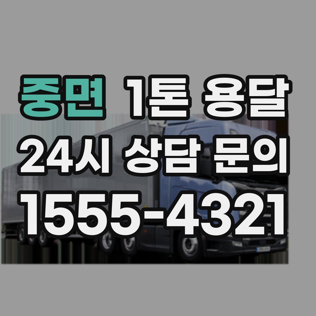 중면 1톤 용달