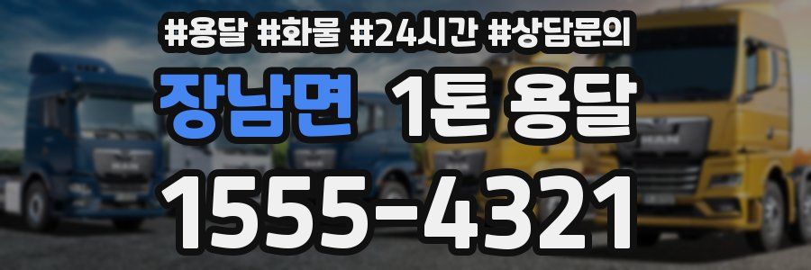 장남면 1톤 용달