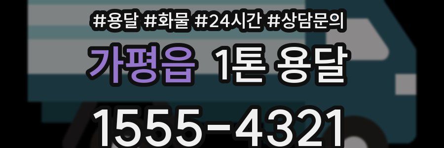 가평읍 1톤 용달