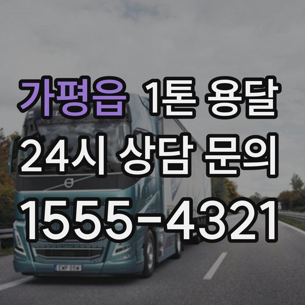 가평읍 1톤 용달