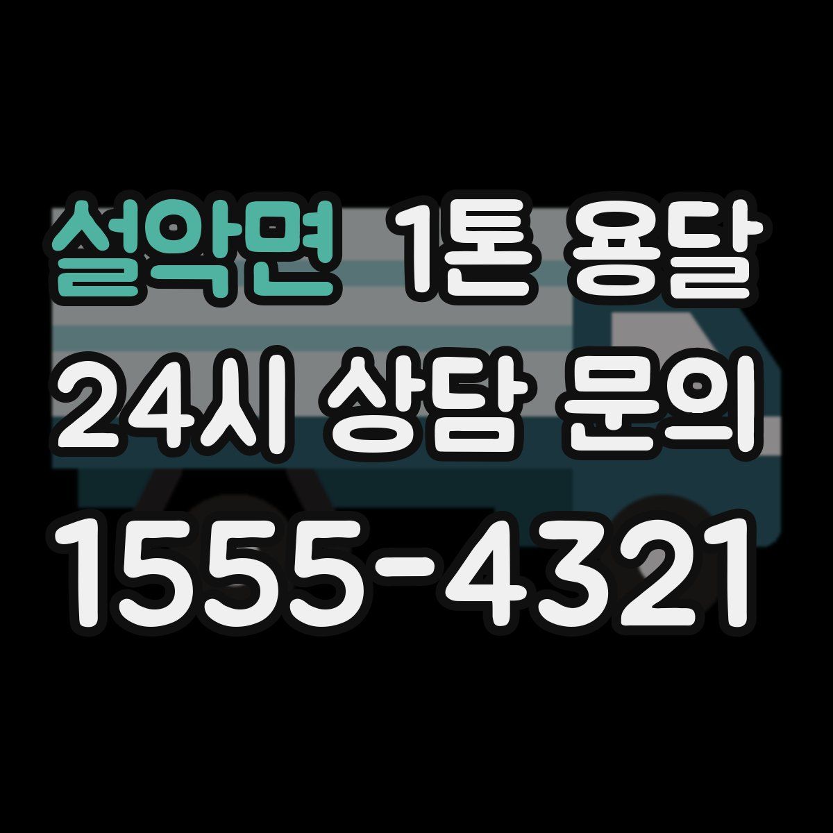 설악면 1톤 용달