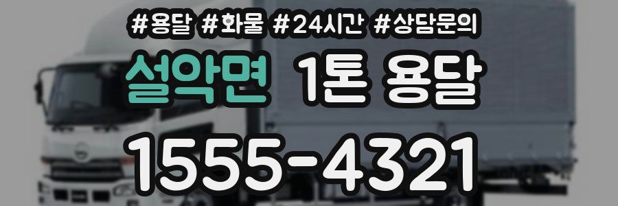 설악면 1톤 용달