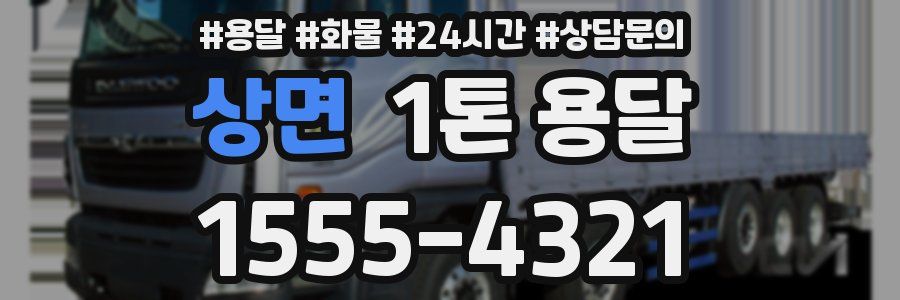 상면 1톤 용달