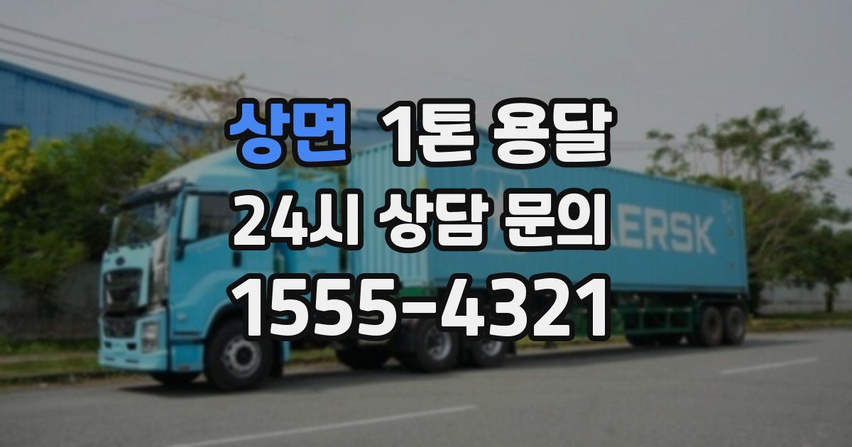 상면 1톤 용달