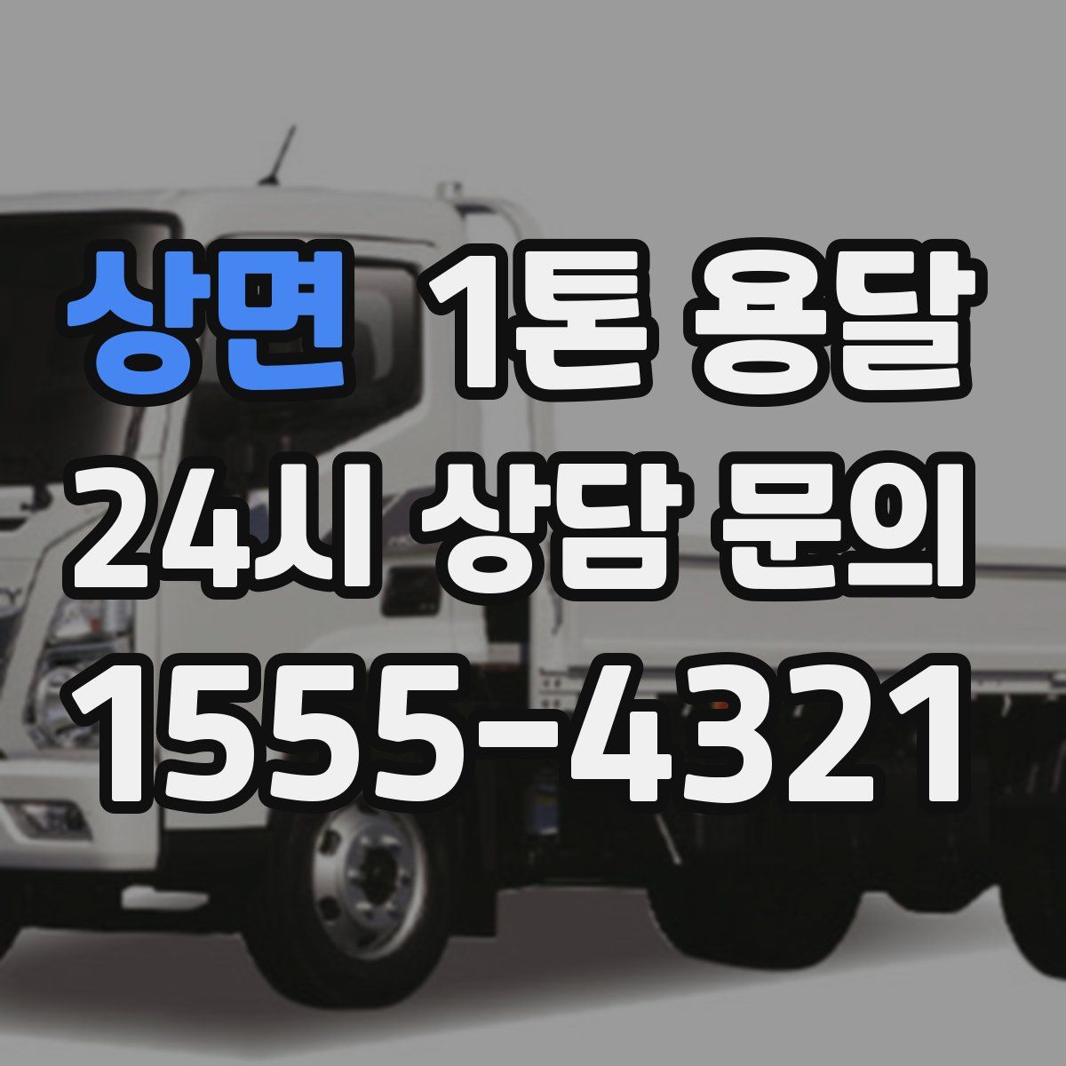 상면 1톤 용달