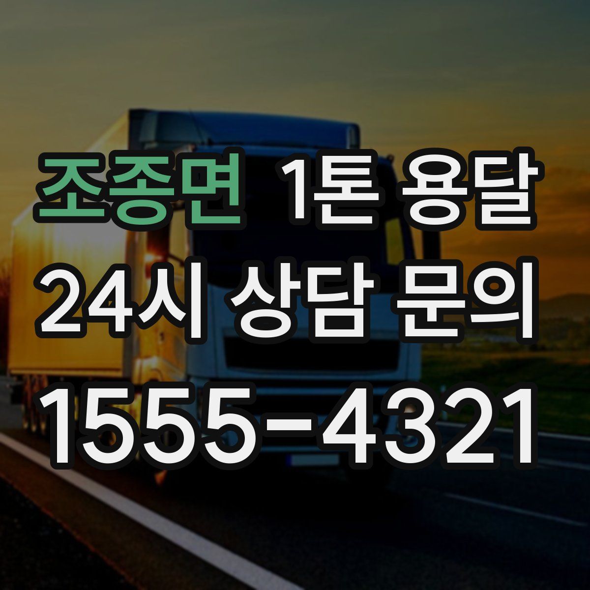 조종면 1톤 용달