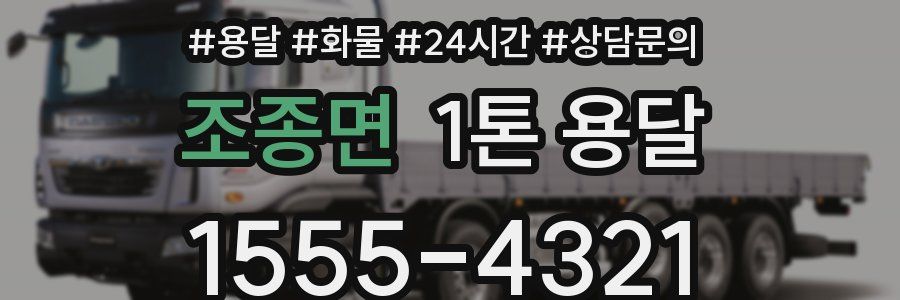 조종면 1톤 용달
