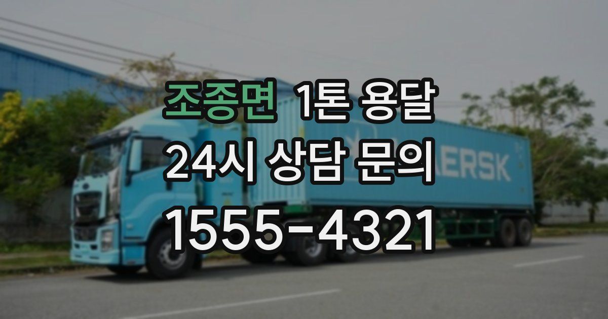 조종면 1톤 용달