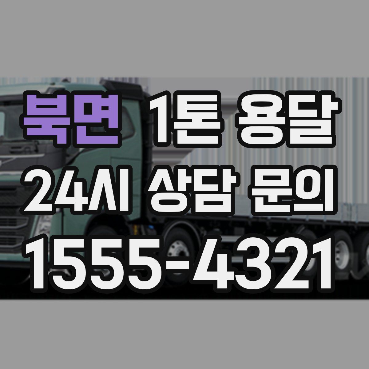 북면 1톤 용달