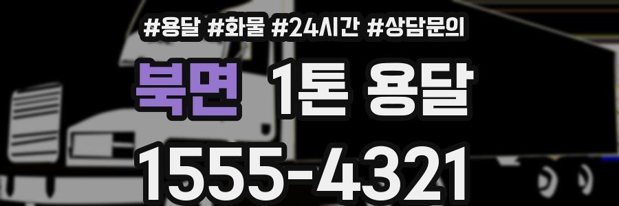 북면 1톤 용달