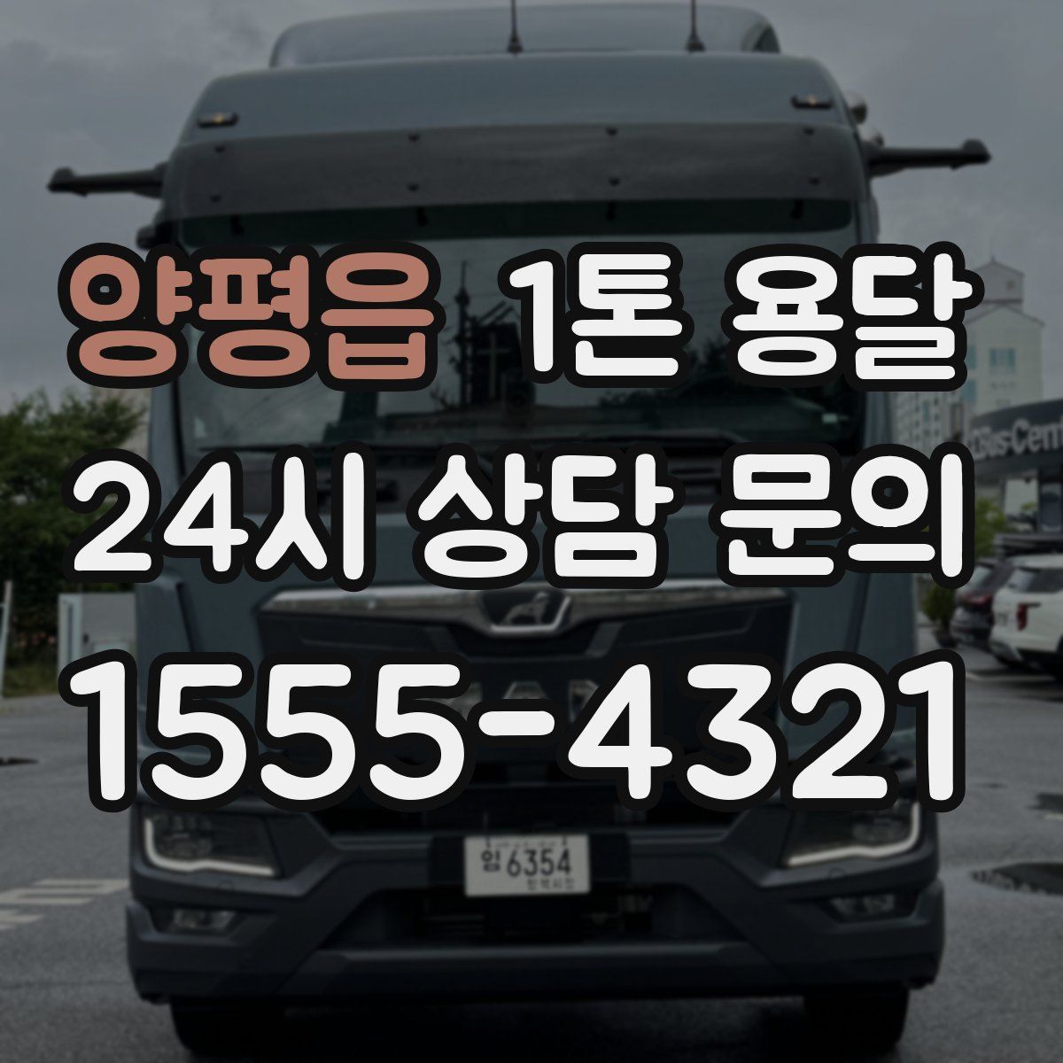 양평읍 1톤 용달
