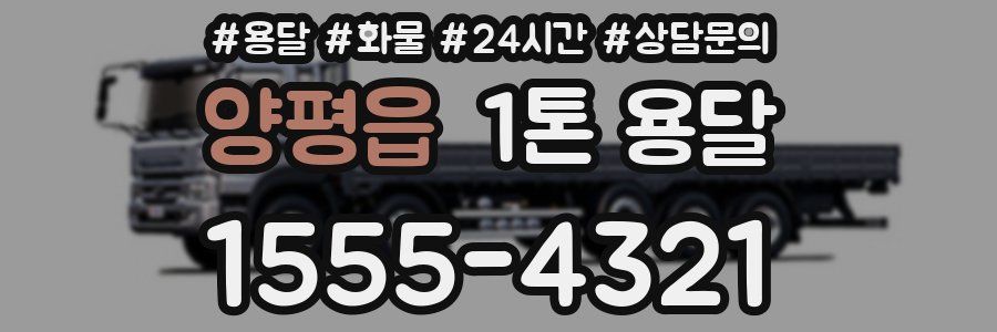 양평읍 1톤 용달