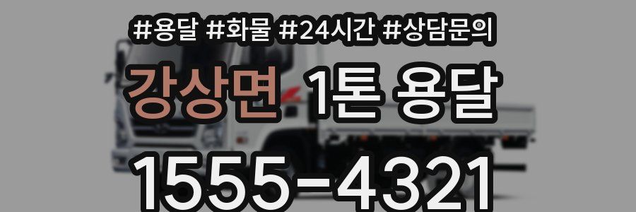 강상면 1톤 용달