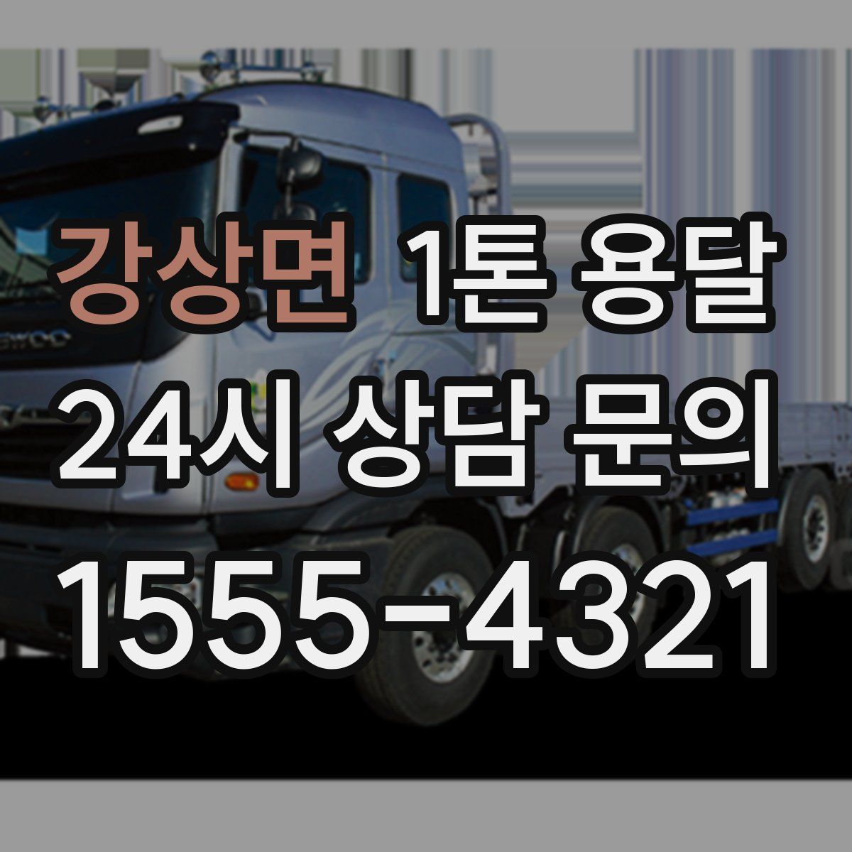 강상면 1톤 용달