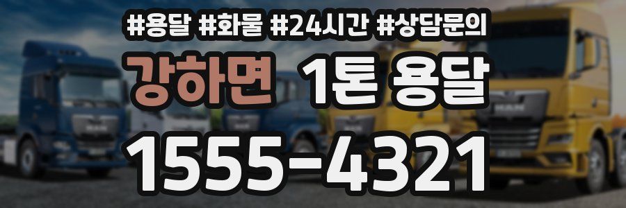 강하면 1톤 용달