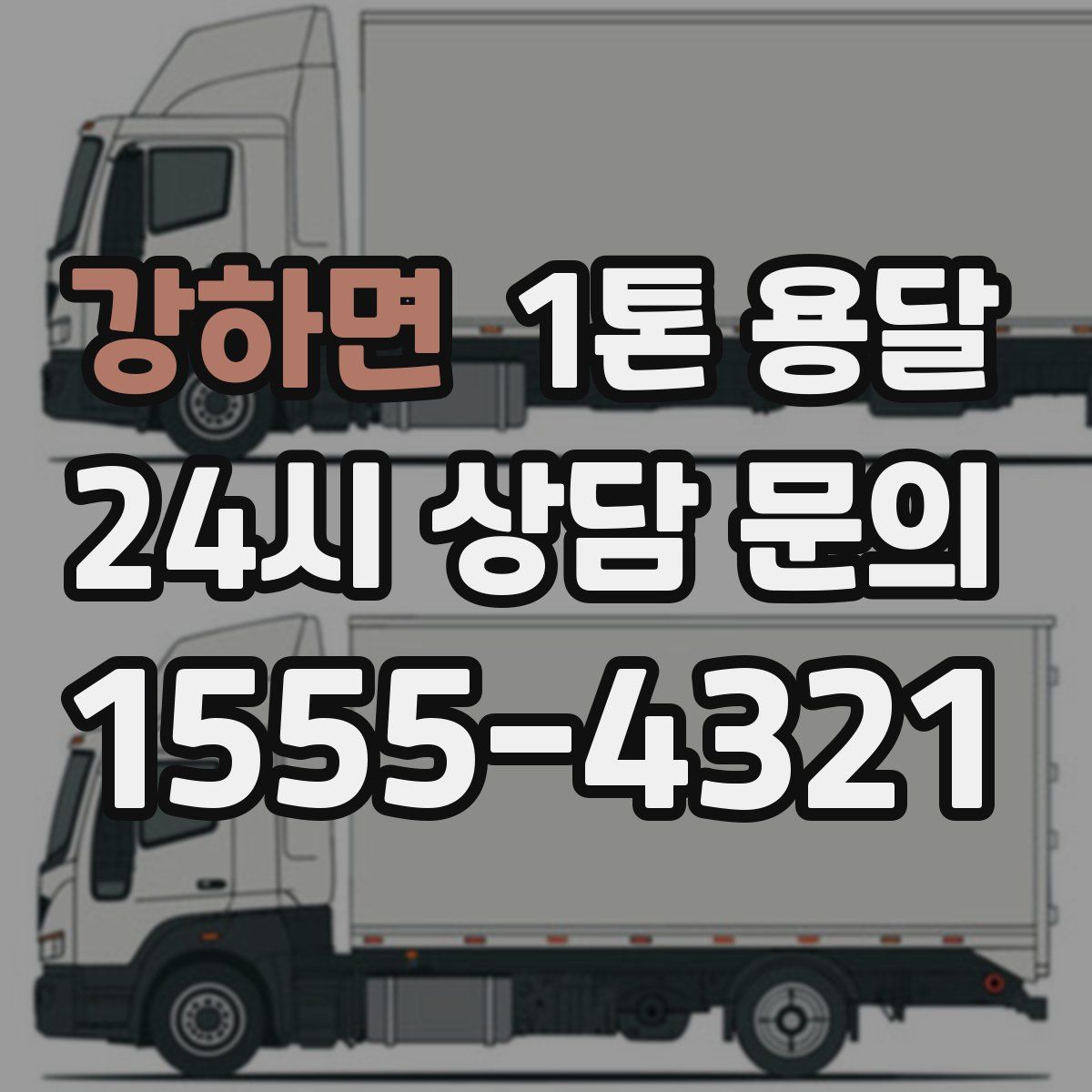 강하면 1톤 용달