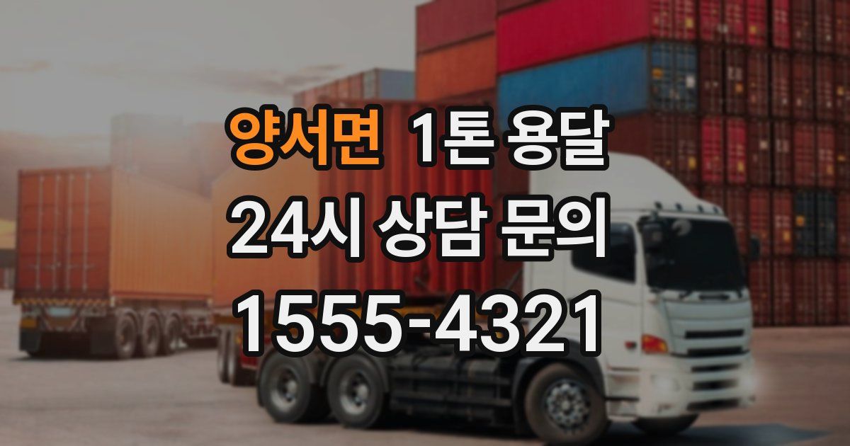양서면 1톤 용달