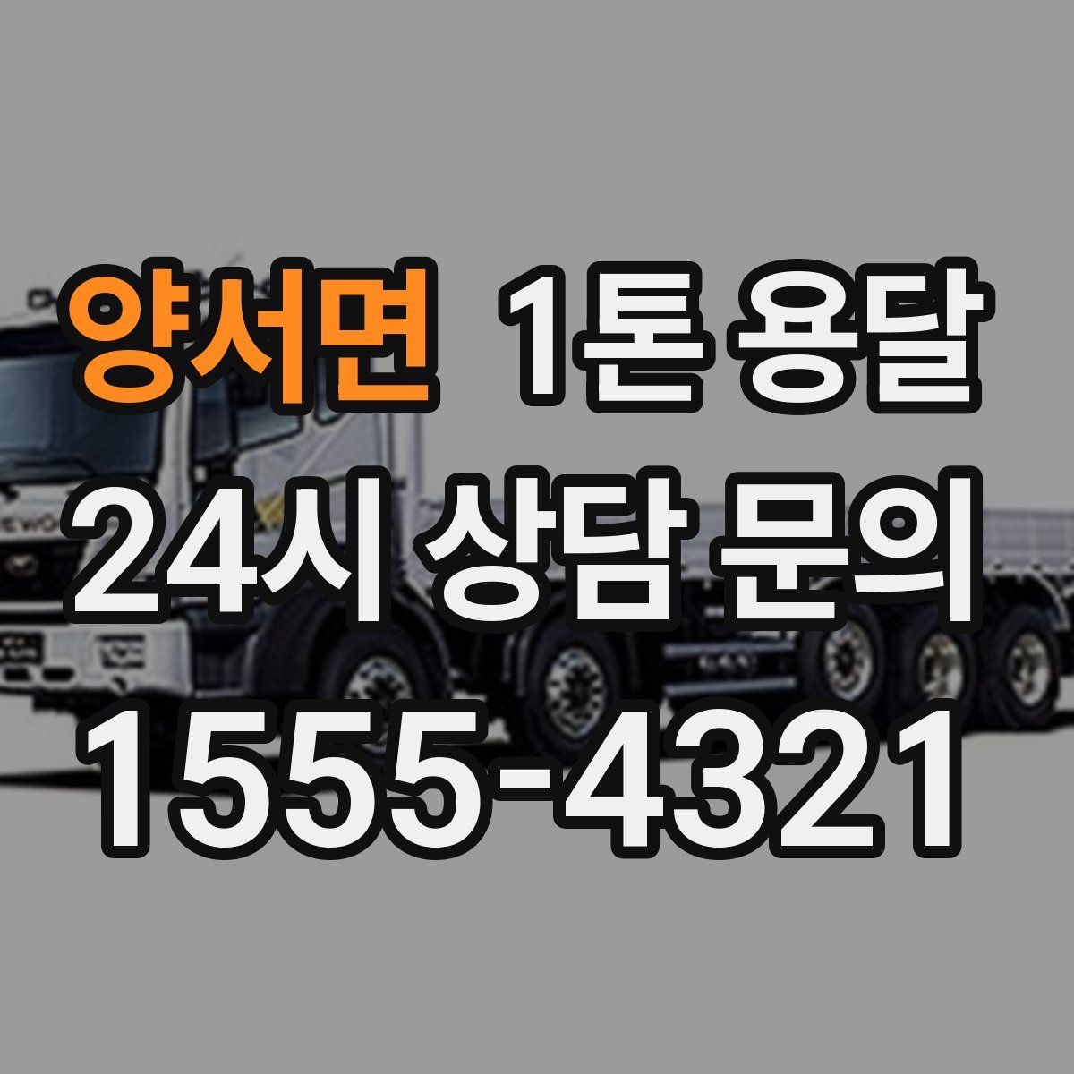 양서면 1톤 용달