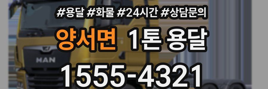 양서면 1톤 용달