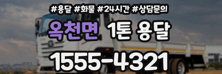 옥천면 1톤 용달