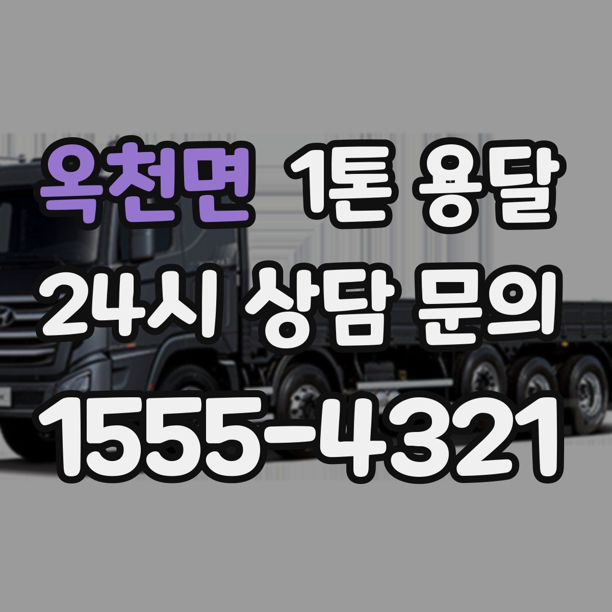 옥천면 1톤 용달