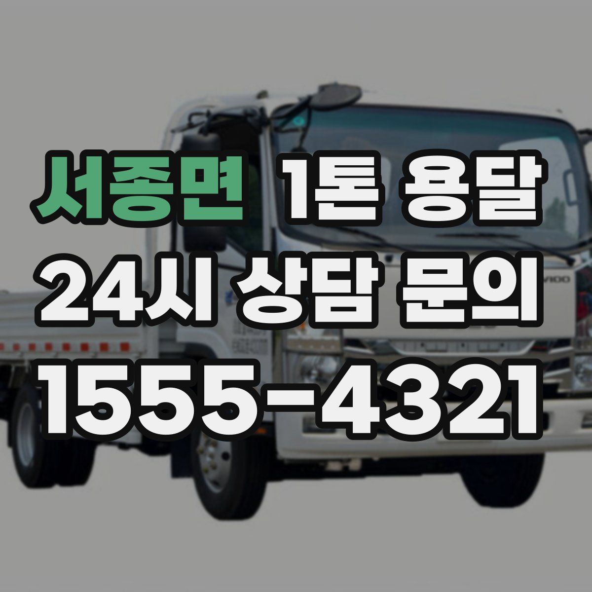 서종면 1톤 용달