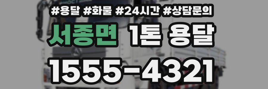 서종면 1톤 용달