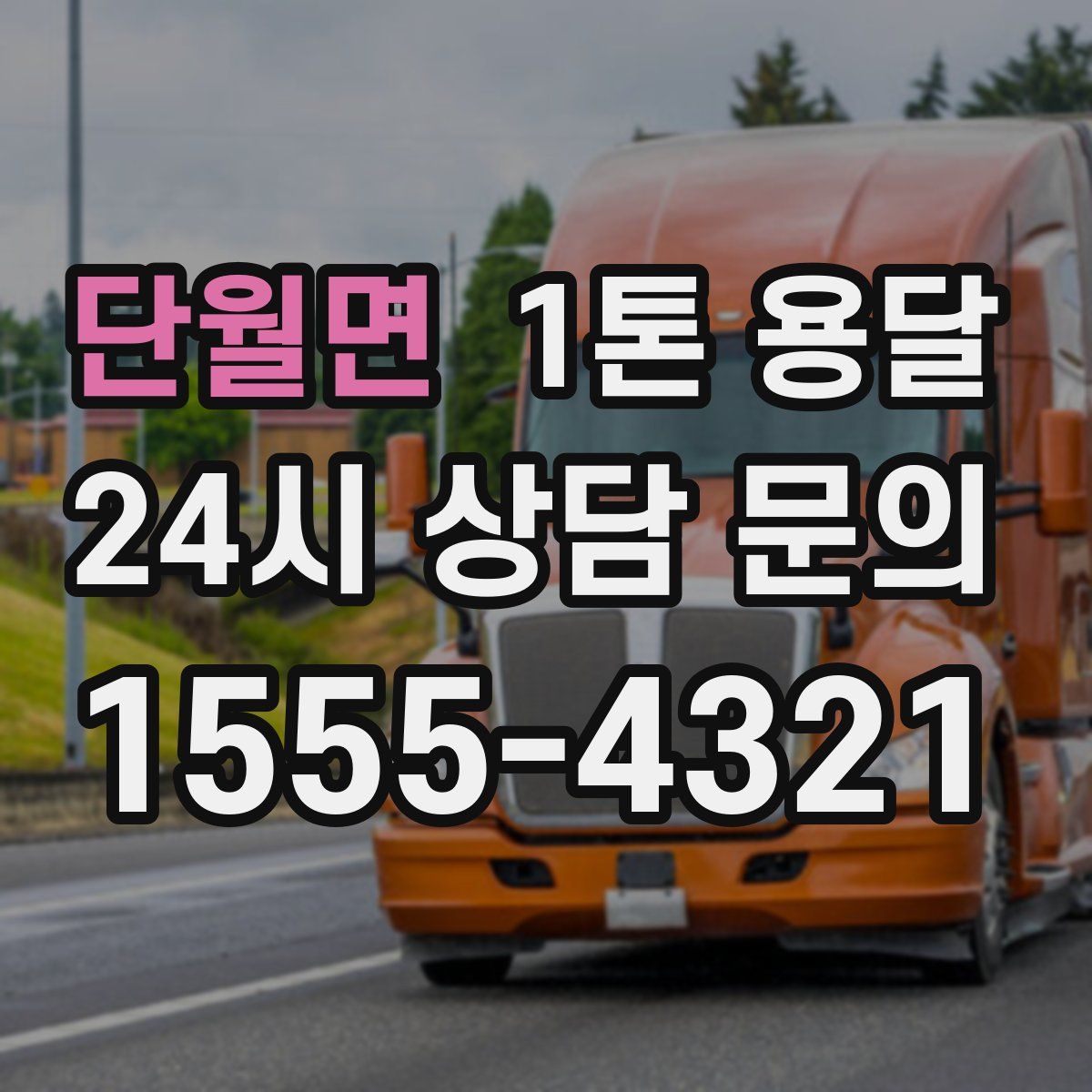 단월면 1톤 용달