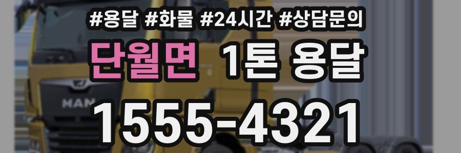 단월면 1톤 용달