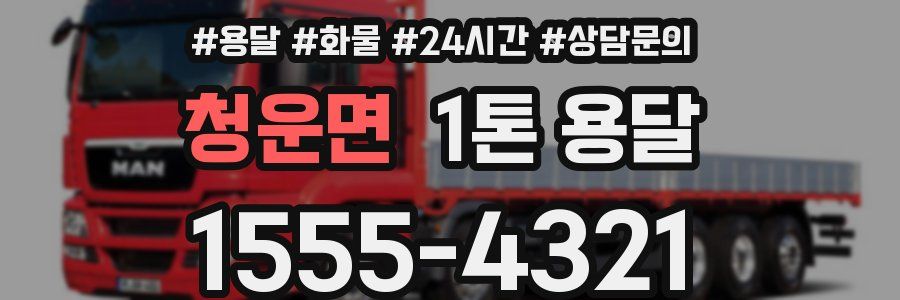 청운면 1톤 용달
